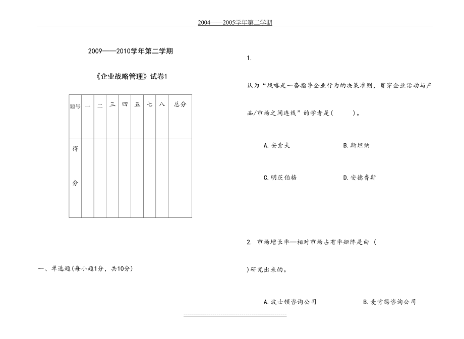 企业战略管理试卷1.doc_第2页