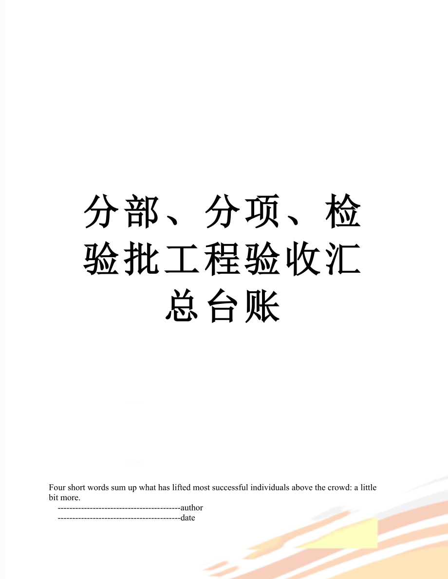 分部、分项、检验批工程验收汇总台账.doc_第1页