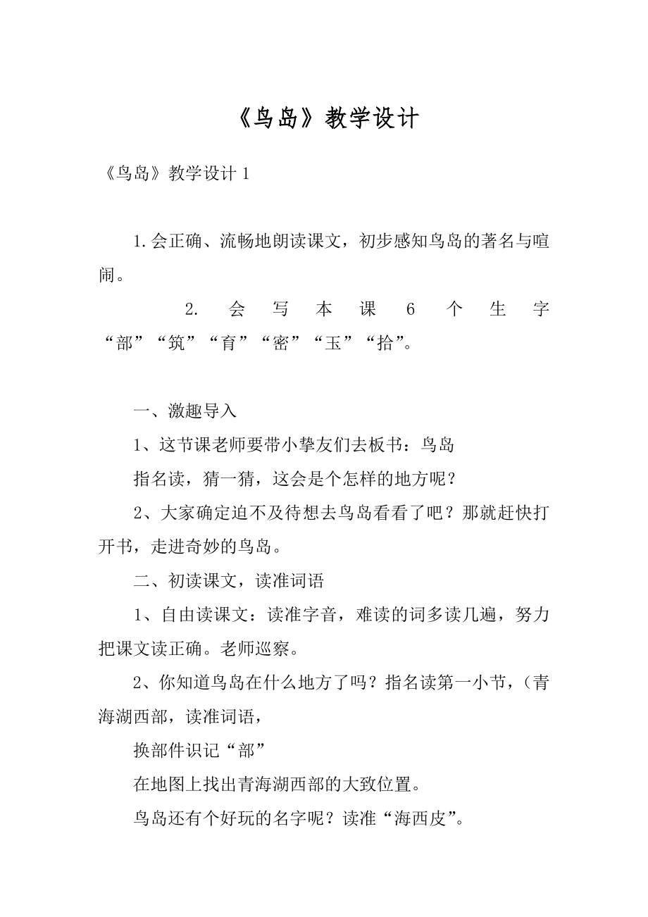 《鸟岛》教学设计精编.docx_第1页