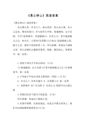 《愚公移山》阅读答案精选.docx