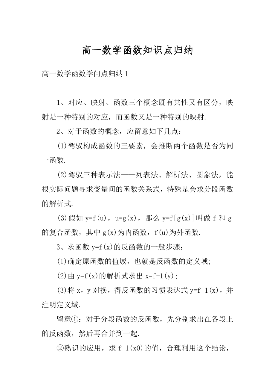 高一数学函数知识点归纳范本.docx_第1页