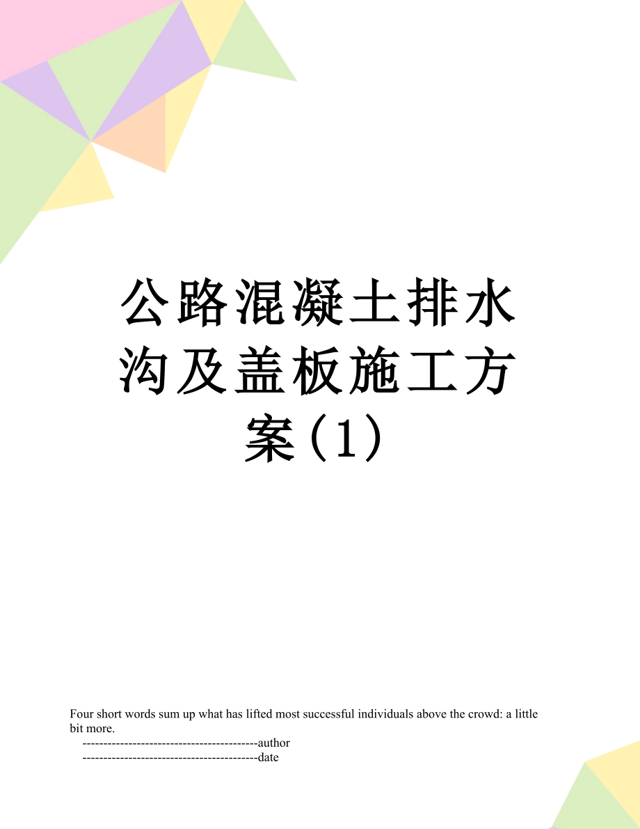 公路混凝土排水沟及盖板施工方案(1).doc_第1页