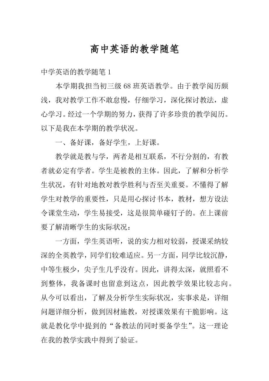 高中英语的教学随笔范本.docx_第1页