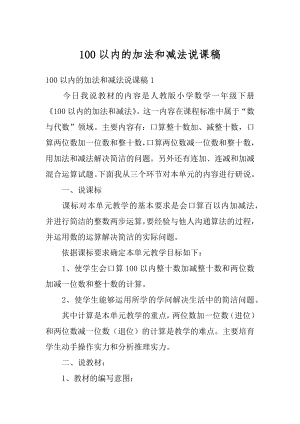 100以内的加法和减法说课稿范文.docx