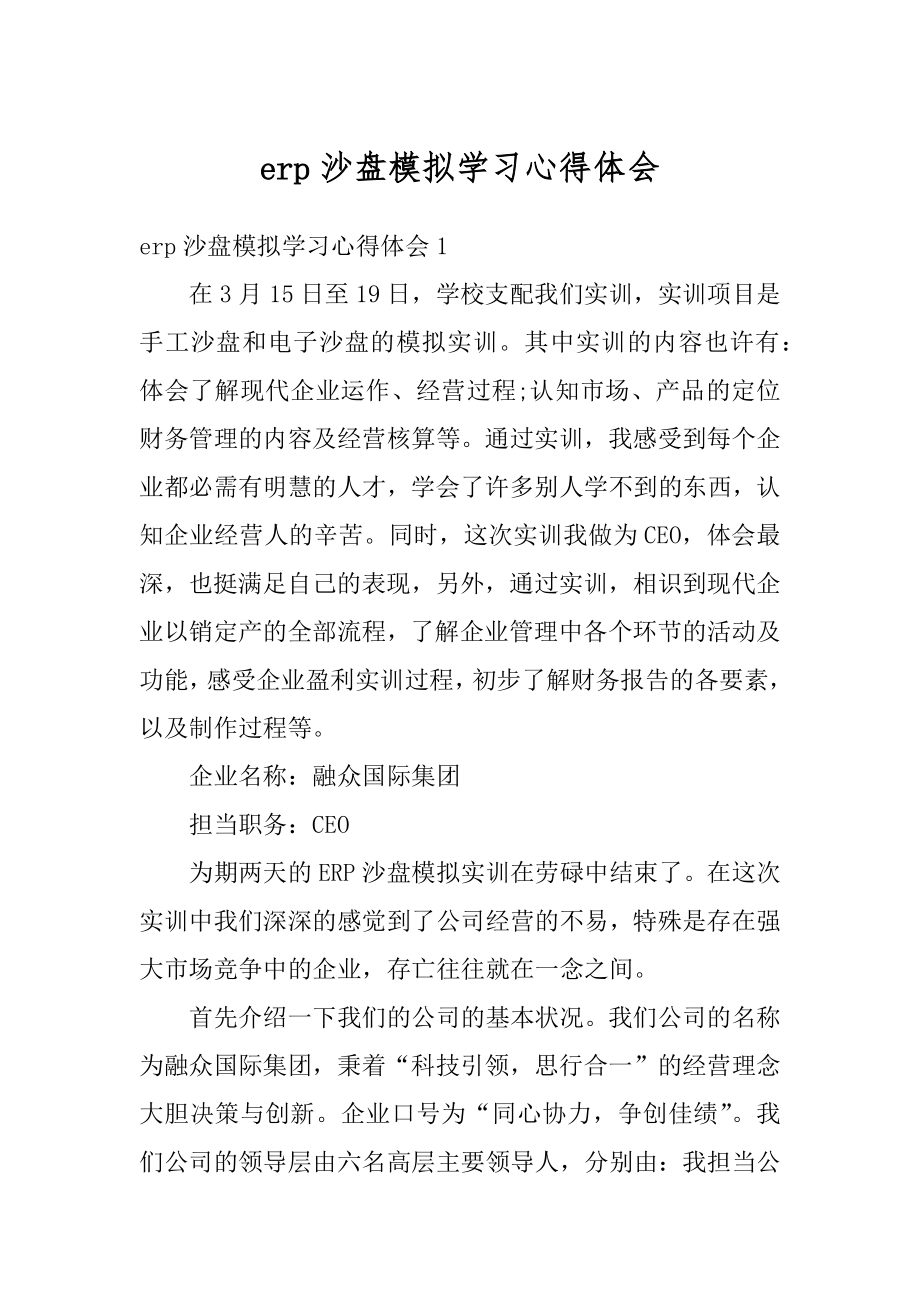 erp沙盘模拟学习心得体会优质.docx_第1页