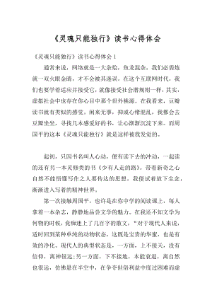 《灵魂只能独行》读书心得体会范本.docx