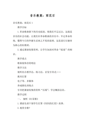 音乐教案：雨花石优质.docx