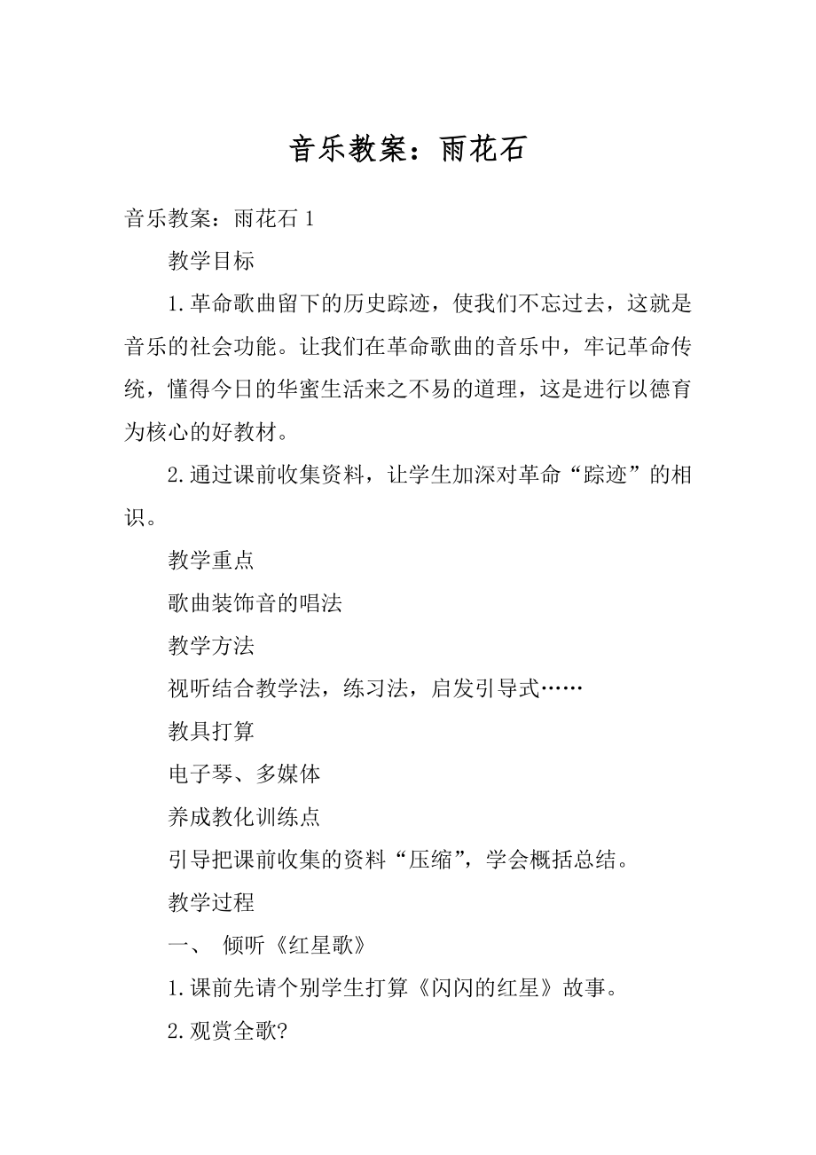 音乐教案：雨花石优质.docx_第1页