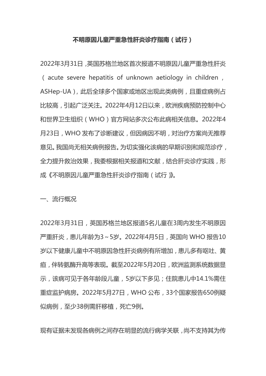 不明原因儿童严重急性肝炎诊疗指南.doc_第1页