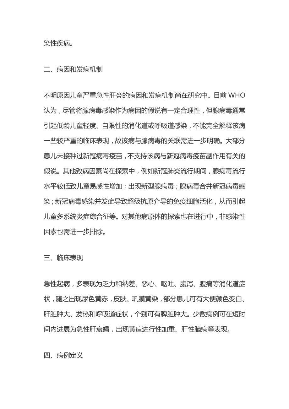 不明原因儿童严重急性肝炎诊疗指南.doc_第2页