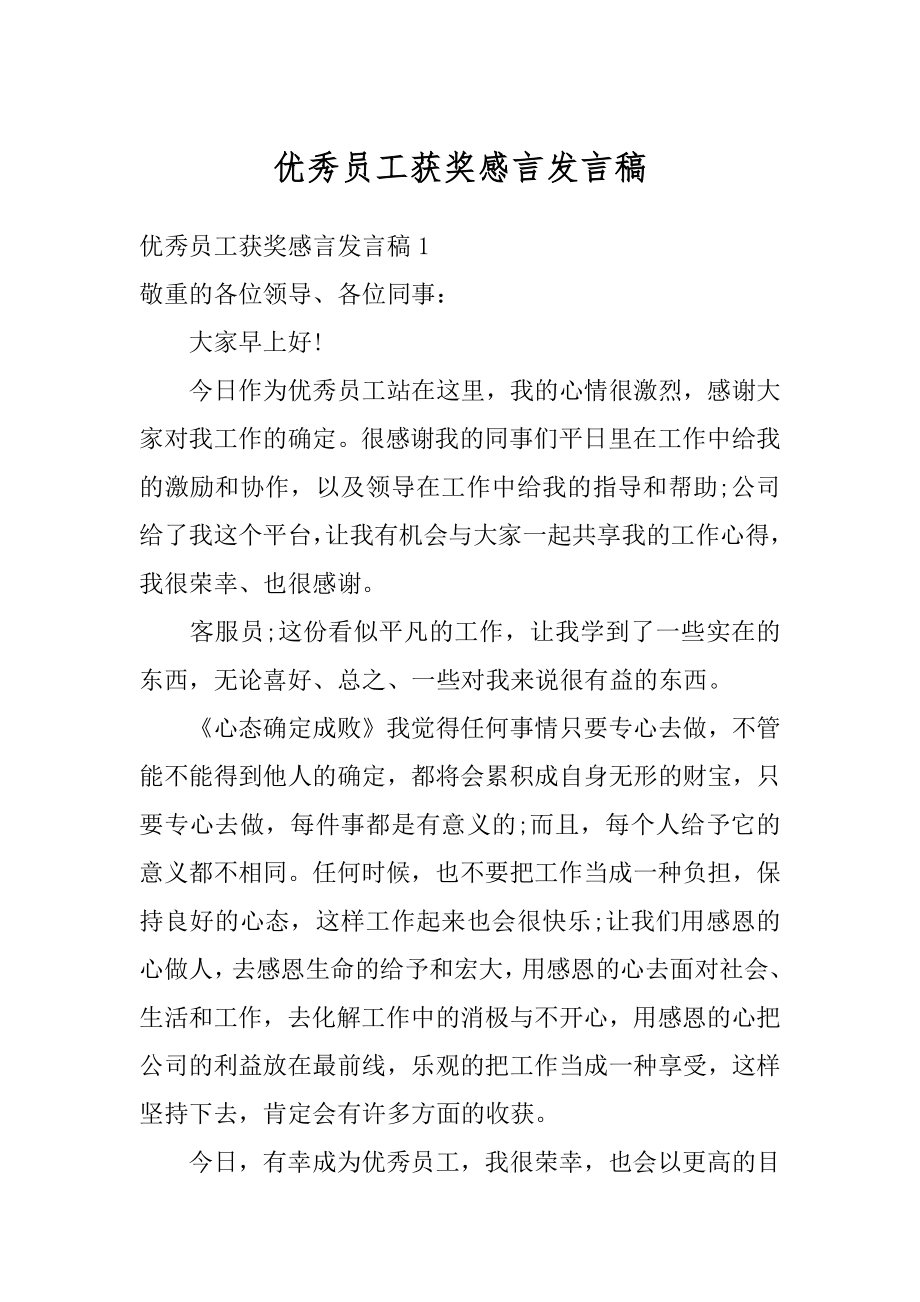 优秀员工获奖感言发言稿范例.docx_第1页