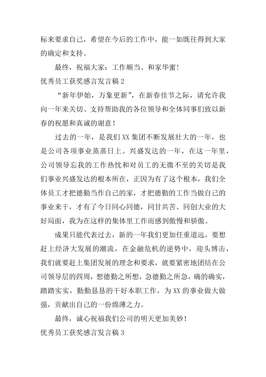 优秀员工获奖感言发言稿范例.docx_第2页