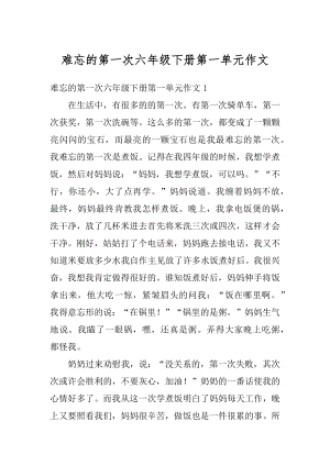 难忘的第一次六年级下册第一单元作文范例.docx