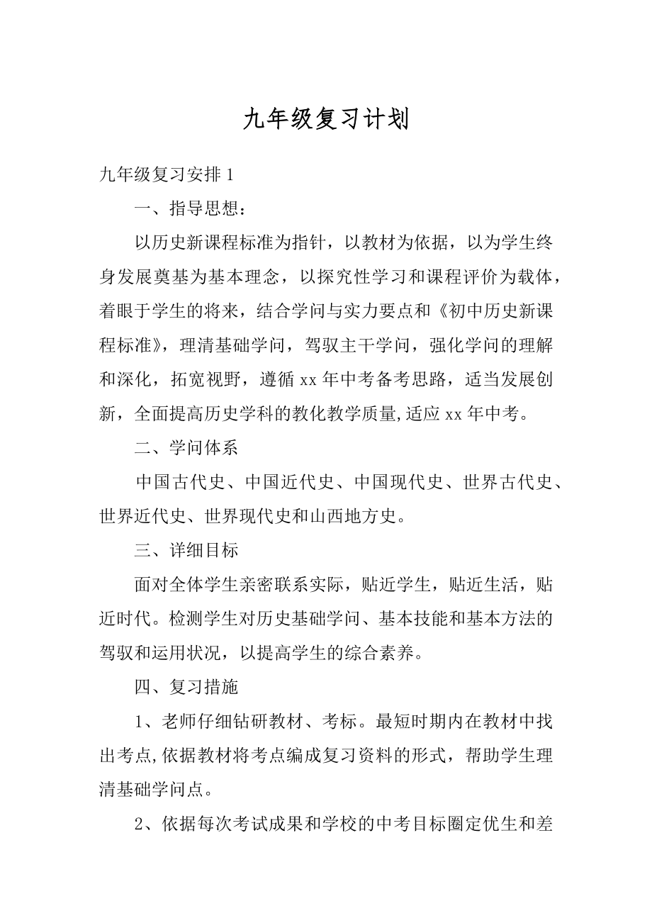 九年级复习计划范文.docx_第1页