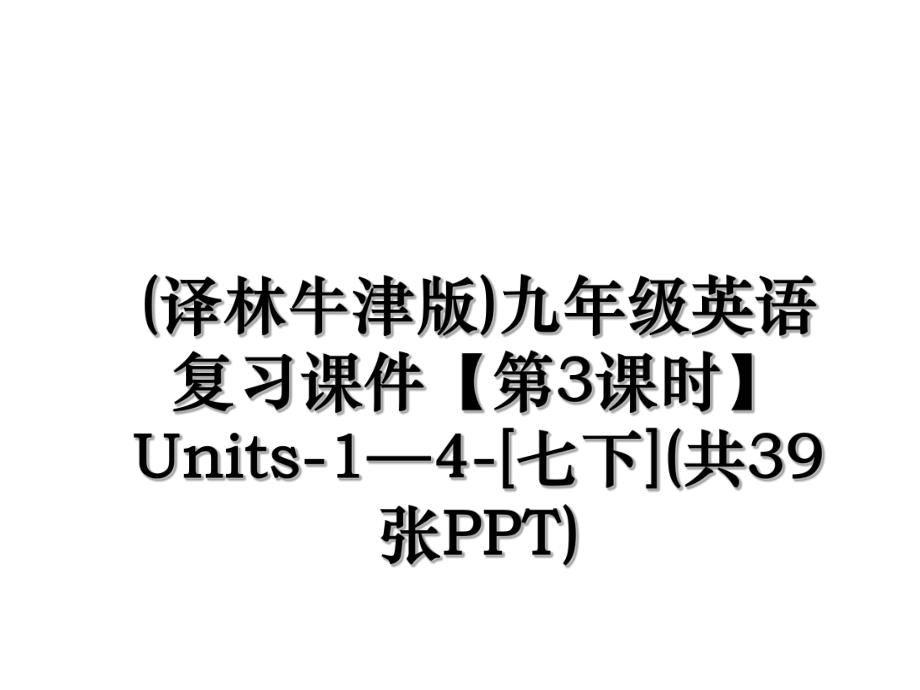 (译林牛津版)九年级英语复习课件【第3课时】Units-1—4-[七下](共39张PPT).ppt_第1页