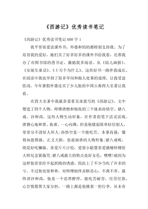 《西游记》优秀读书笔记例文.docx