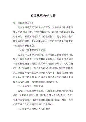 高三地理教学心得例文.docx