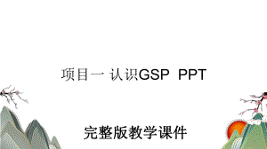 ppt课件项目一 认识GSPPPT.ppt