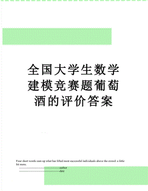 全国大学生数学建模竞赛题葡萄酒的评价答案.doc