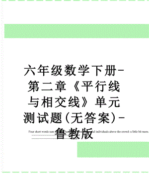 六年级数学下册-第二章《平行线与相交线》单元测试题(无答案)-鲁教版.doc