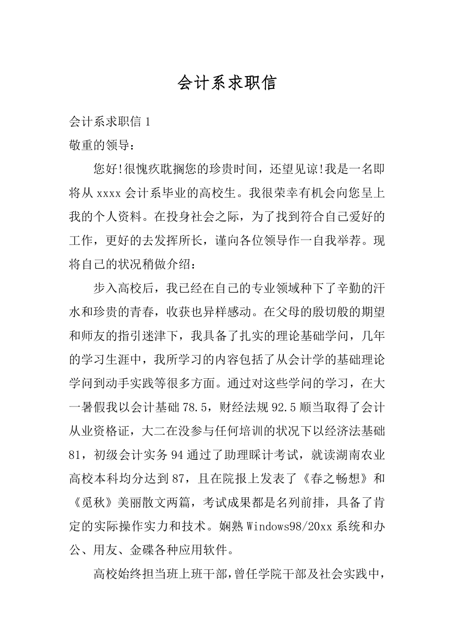 会计系求职信范本.docx_第1页