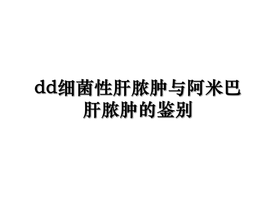 dd细菌性肝脓肿与阿米巴肝脓肿的鉴别.ppt_第1页