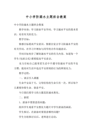 中小学防溺水主题班会教案范例.docx