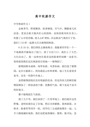 高中秋游作文汇总.docx