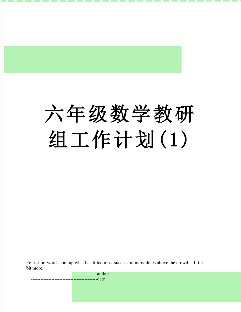 六年级数学教研组工作计划(1).doc_第1页