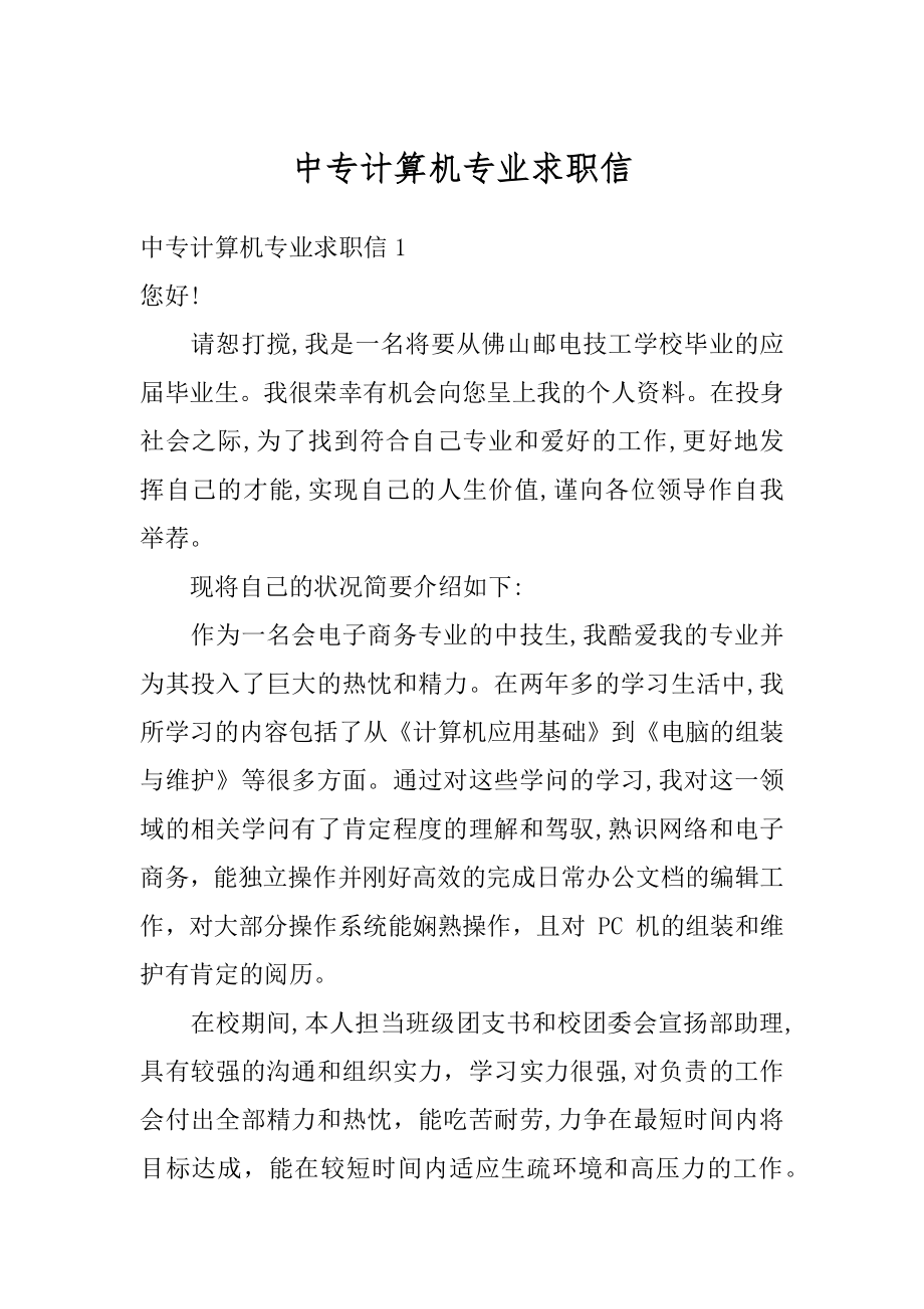 中专计算机专业求职信优质.docx_第1页