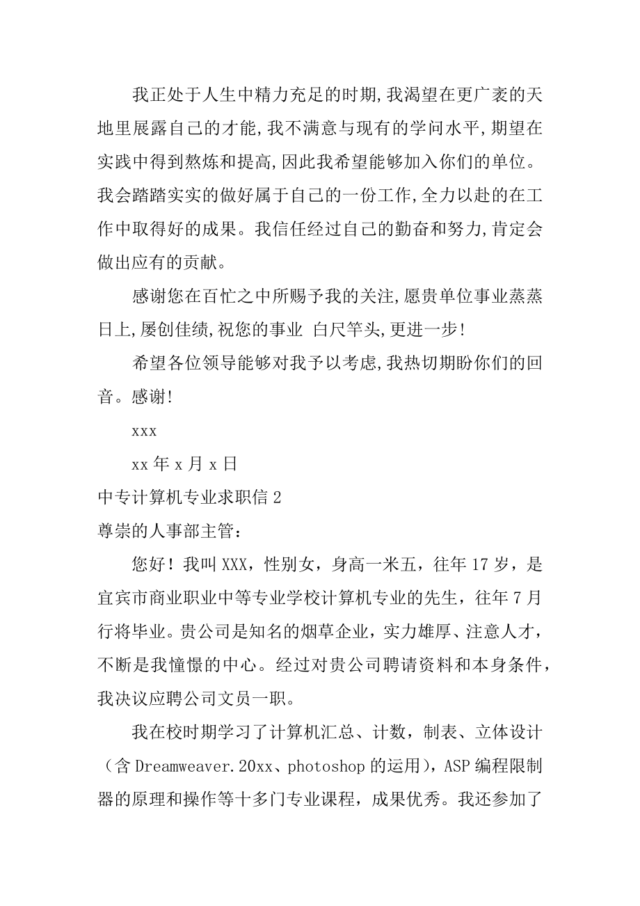 中专计算机专业求职信优质.docx_第2页