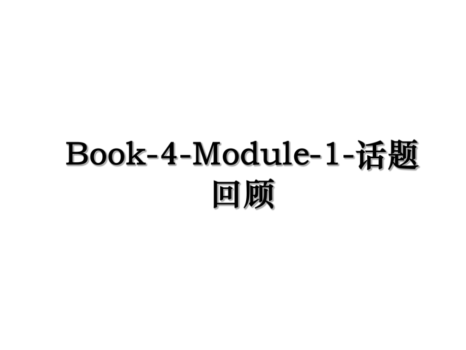 Book-4-Module-1-话题回顾.ppt_第1页