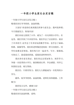 一年级小学生家长会发言稿精选.docx