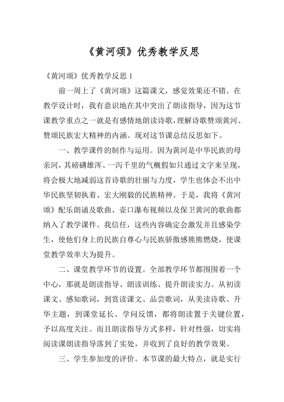 《黄河颂》优秀教学反思范本.docx_第1页