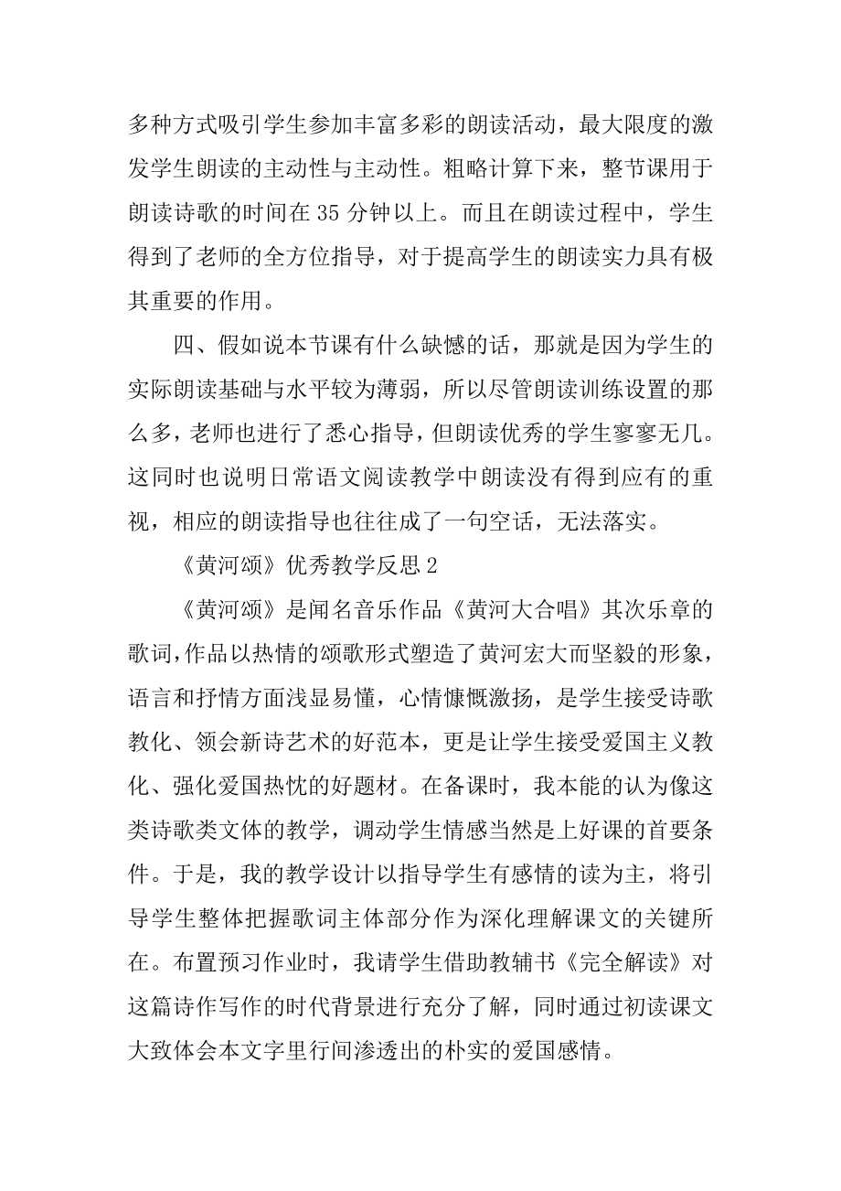 《黄河颂》优秀教学反思范本.docx_第2页