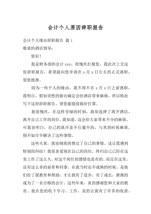 会计个人原因辞职报告例文.docx