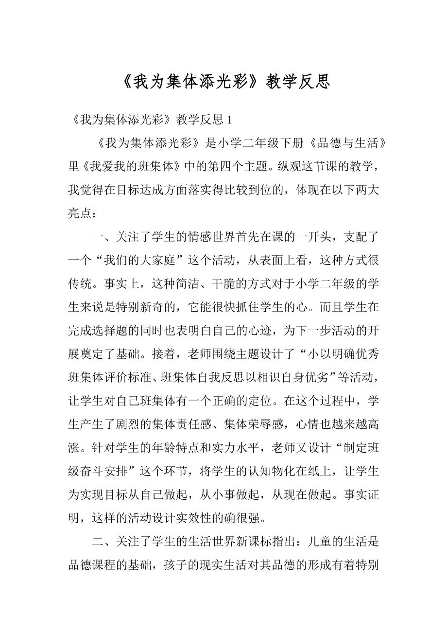 《我为集体添光彩》教学反思范文.docx_第1页