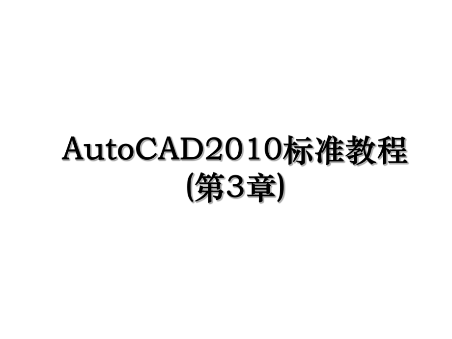 autocad标准教程(第3章).ppt_第1页