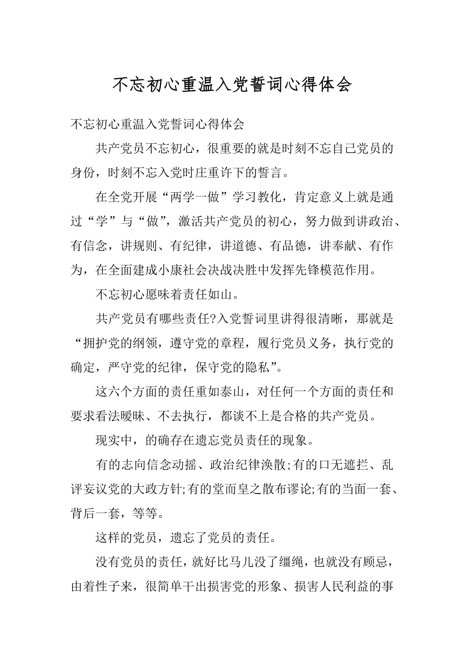 不忘初心重温入党誓词心得体会范例.docx_第1页