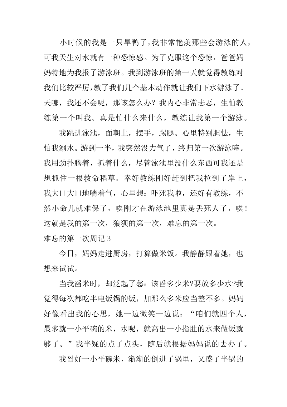 难忘的第一次周记精编.docx_第2页