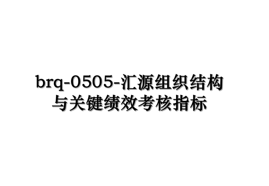 brq-0505-汇源组织结构与关键绩效考核指标.ppt_第1页