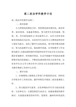 高二政治学科教学计划汇编.docx