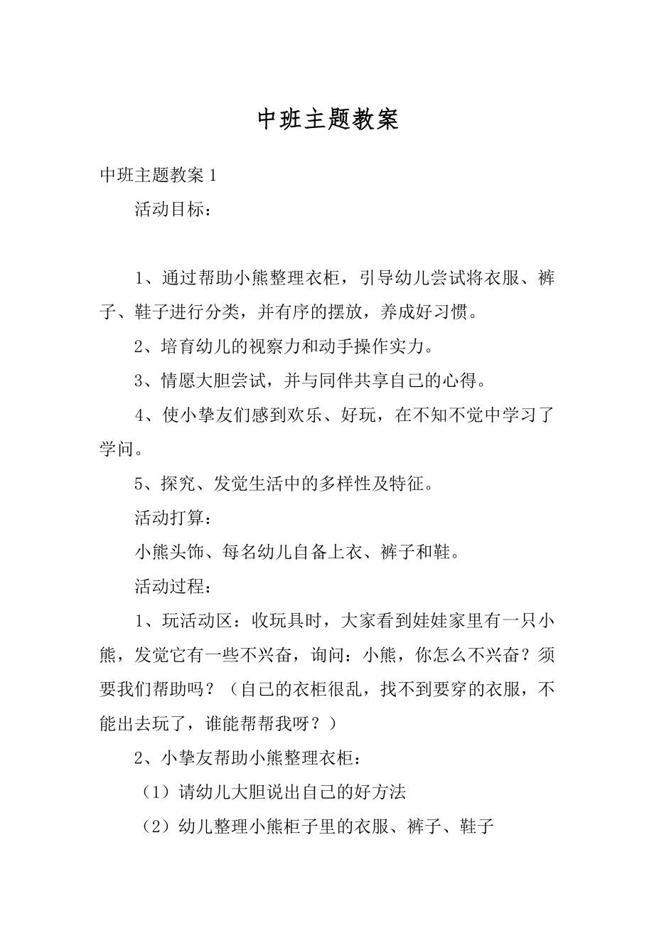 中班主题教案精编.docx_第1页