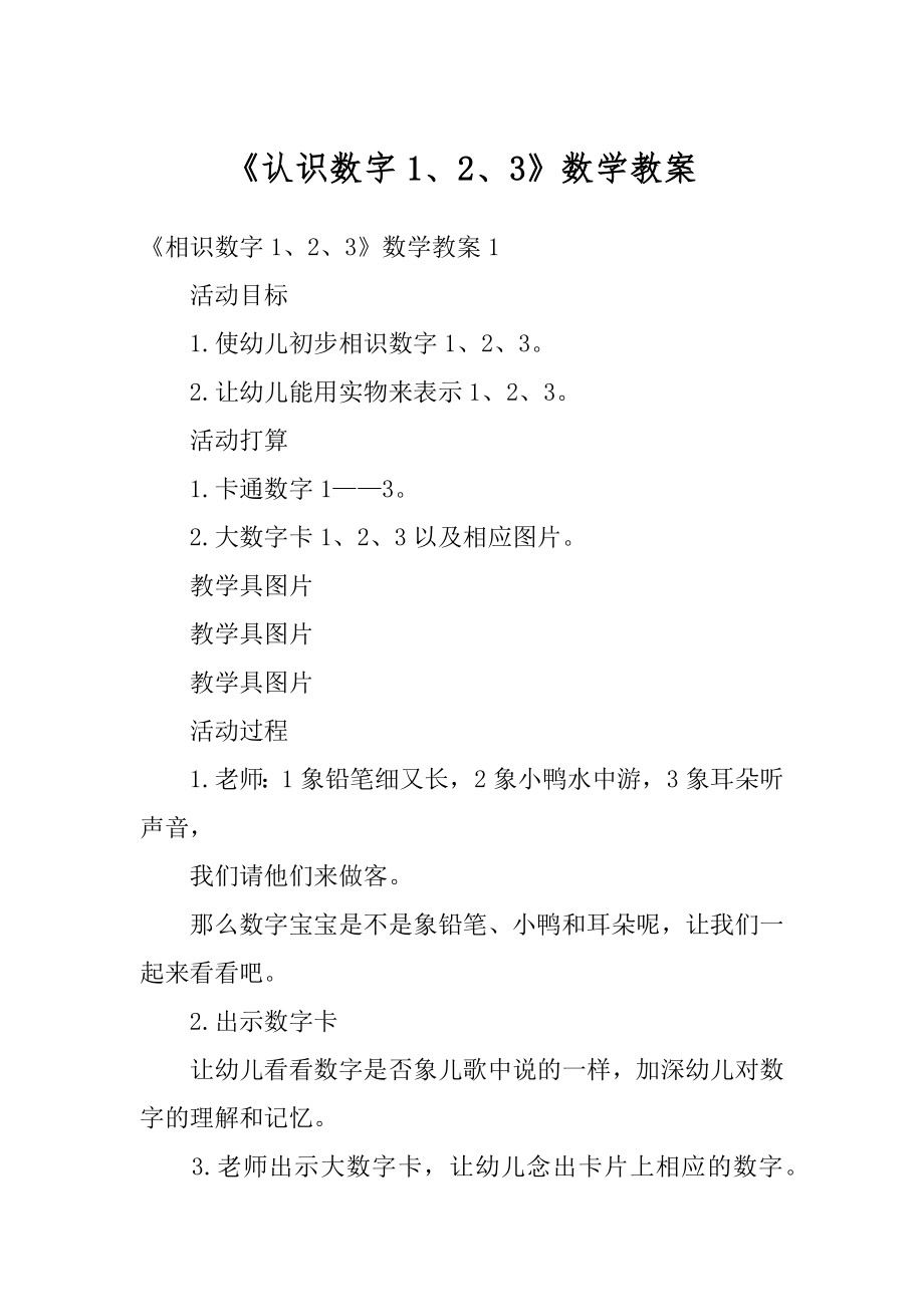 《认识数字1、2、3》数学教案汇编.docx_第1页