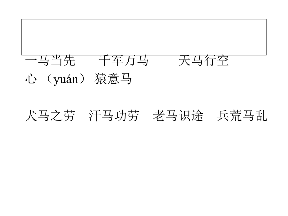 (语文S版)二年级语文上册课件-小马过河-4.ppt_第2页