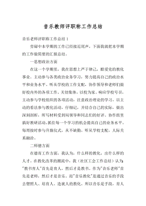 音乐教师评职称工作总结精选.docx