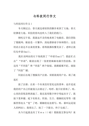 与科技同行作文汇编.docx