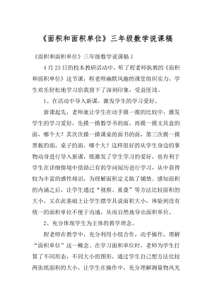 《面积和面积单位》三年级数学说课稿汇总.docx