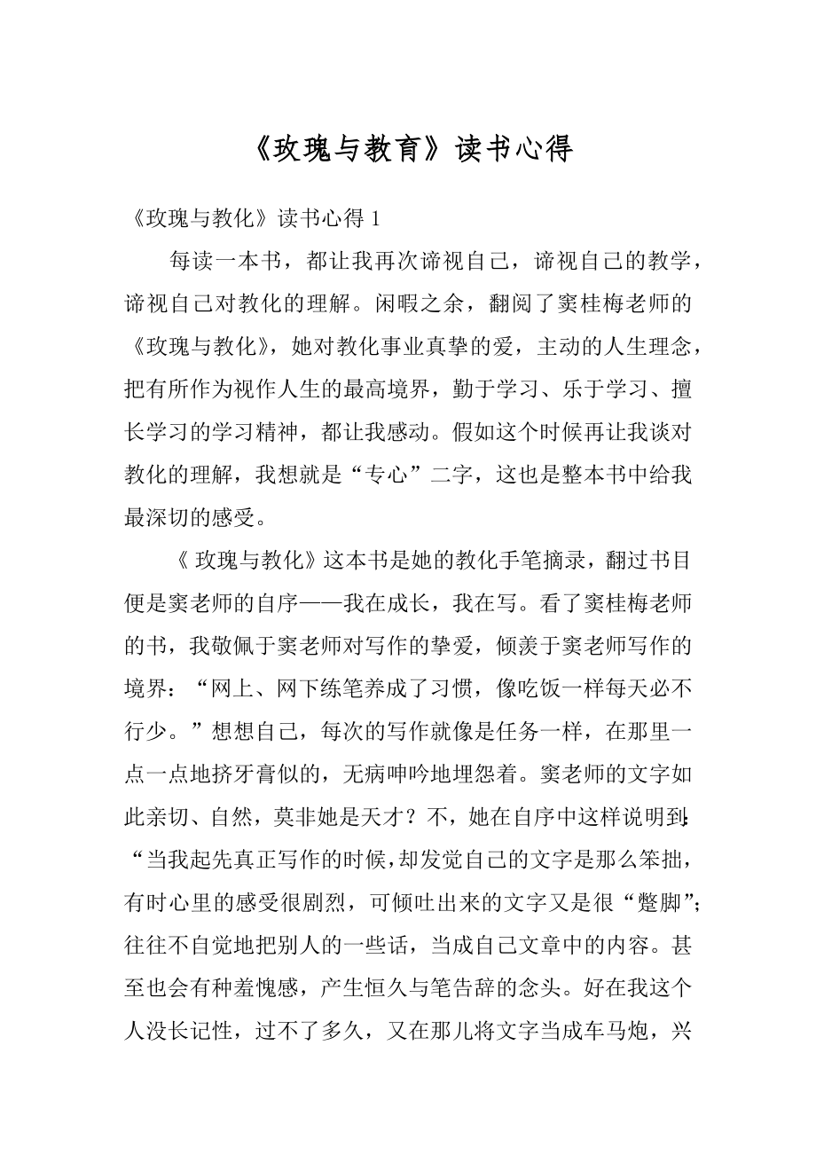 《玫瑰与教育》读书心得范例.docx_第1页