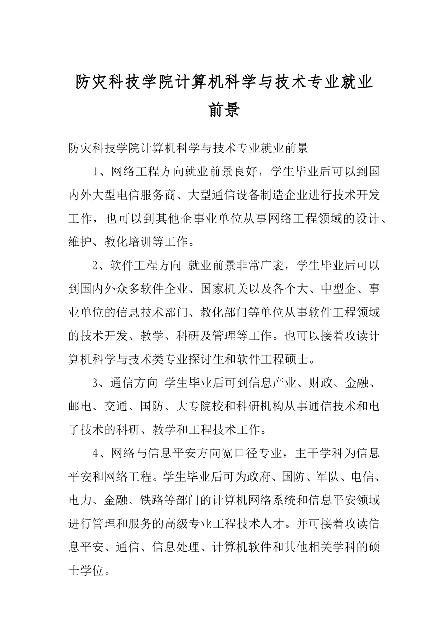 防灾科技学院计算机科学与技术专业就业前景例文.docx_第1页